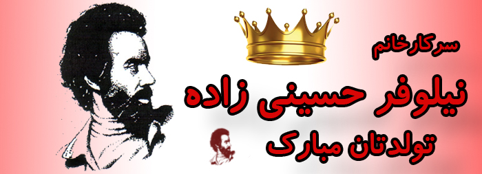 سرکار خانم نیلوفر حسینی زاده تولدت مبارک سرکار خانم نیلوفر حسینی زاده تولدت مبارک